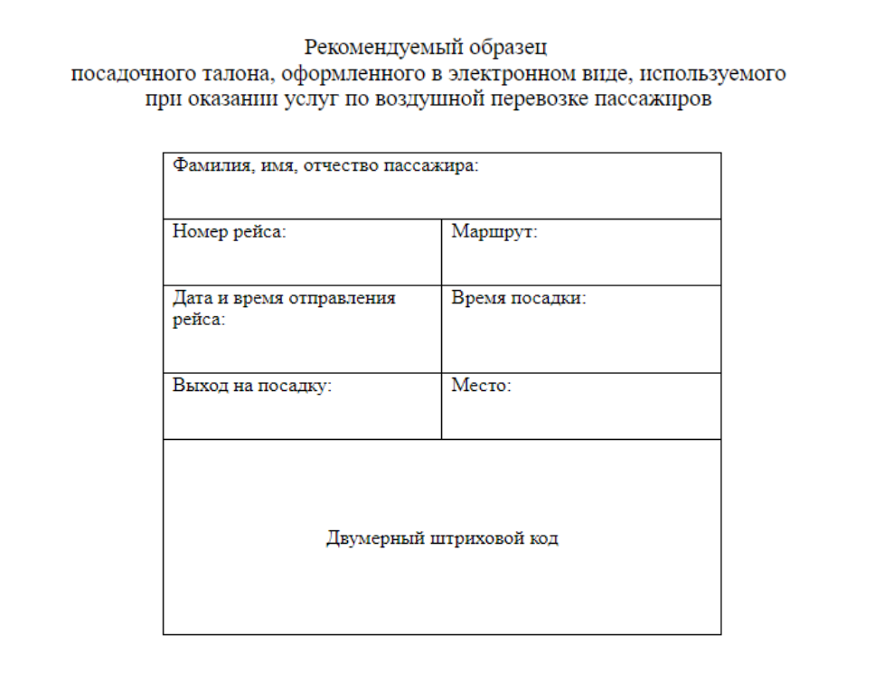 образец посадочного талона