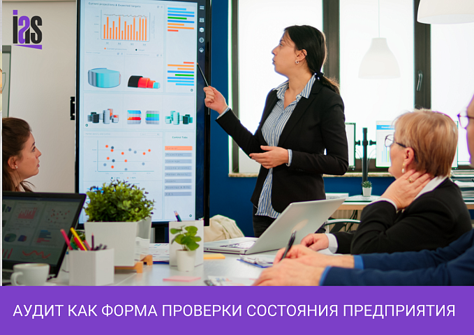 Аудит как форма проверки состояния предприятия