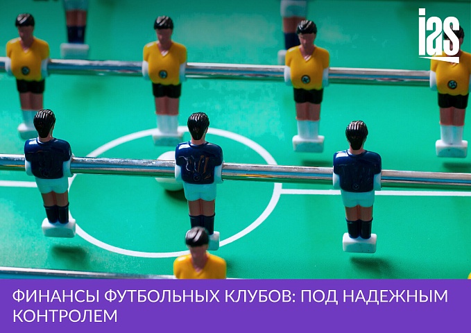 Финансы футбольных клубов: под надежным контролем
