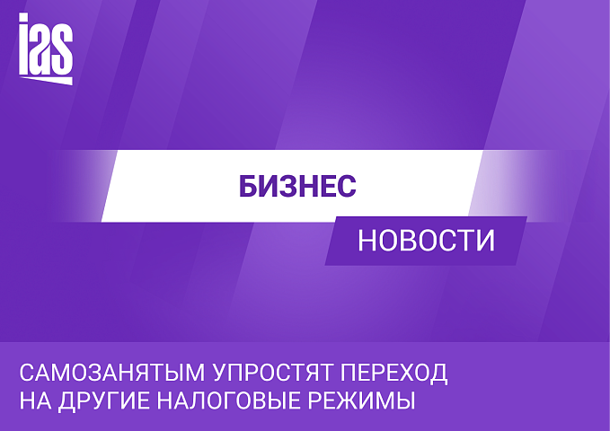 Самозанятым упростят переход на другие налоговые режимы