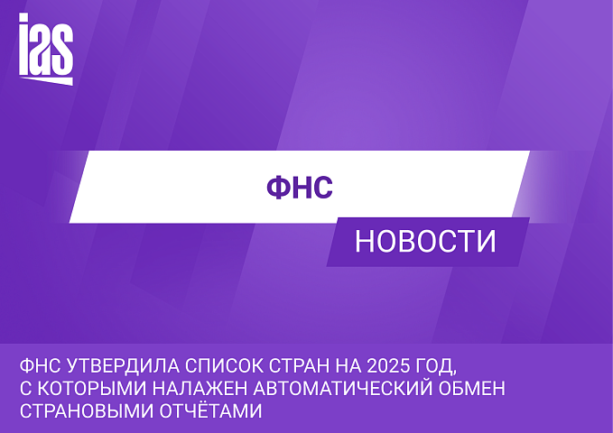 ФНС утвердила список стран на 2025 год, с которыми налажен автоматический обмен страновыми отчётами