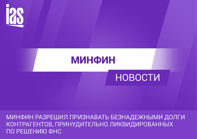 Минфин разрешил признавать безнадежными долги контрагентов, принудительно ликвидированных по решению ФНС