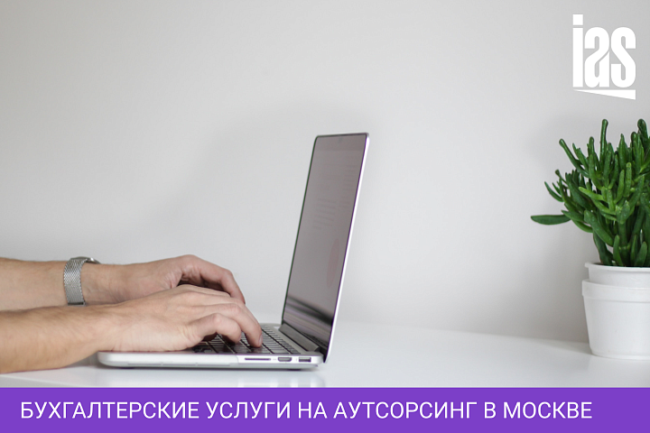 Бухгалтерские услуги на аутсорсинг в Москве