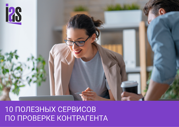 10 полезных сервисов по проверке контрагента