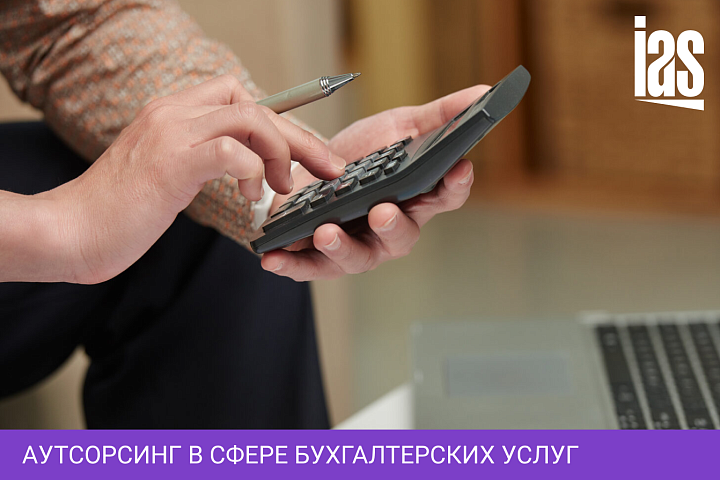 Аутсорсинг в сфере бухгалтерских услуг