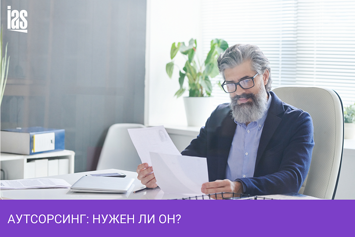 Аутсорсинг: нужен ли он?