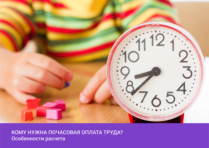 Юрисконсульт «ИАС» рассказывает, чем обернется для работодателя введение почасовой оплаты труда