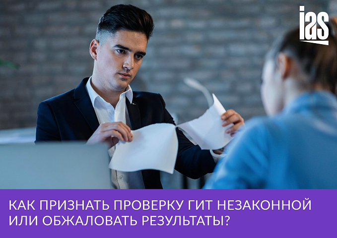 Как обжаловать действия инспектора по труду, снизить штрафы или вообще избежать их?