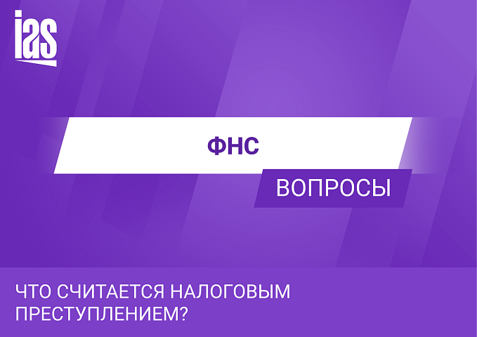 Что считается налоговым преступлением?