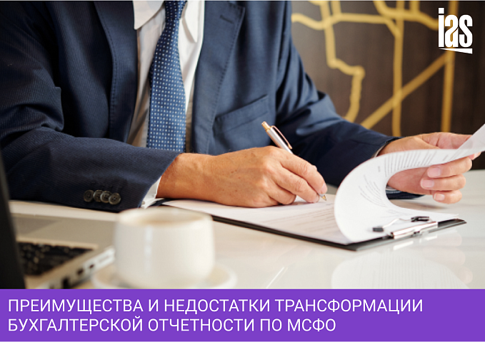Преимущества и недостатки трансформации бухгалтерской отчетности по МСФО по сравнению с ведением параллельного учета