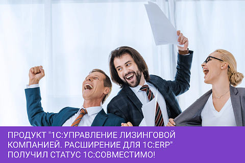 Продукт "1С:Управление лизинговой компанией. Расширение для 1С:ERP" получил статус 1С:Совместимо!