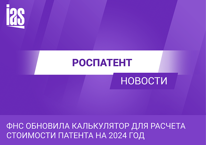 ФНС обновила калькулятор для расчета стоимости патента на 2024 год
