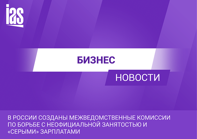 В России созданы межведомственные комиссии по борьбе с неофициальной занятостью и «серыми» зарплатами