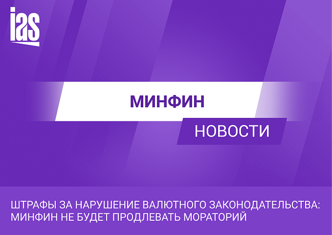 Штрафы за нарушение валютного законодательства: Минфин не будет продлевать мораторий