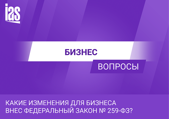 Какие изменения для бизнеса внес Федеральный закон № 259-ФЗ?