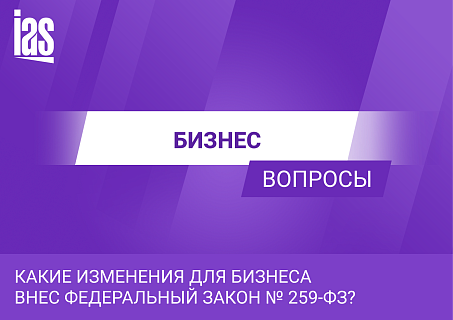 Какие изменения для бизнеса внес Федеральный закон № 259-ФЗ?