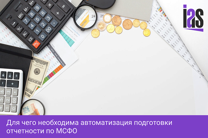 Для чего необходима автоматизация подготовки отчетности по МСФО