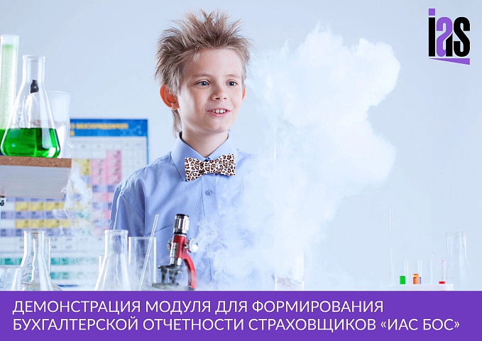 Демонстрация модуля для формирования бухгалтерской отчетности страховщиков «ИАС БОС».