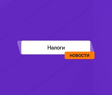 Налоговая реформа 2026 года: к чему готовиться бизнесу