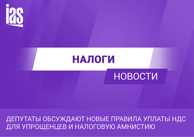 Депутаты обсуждают новые правила уплаты НДС для упрощенцев и налоговую амнистию