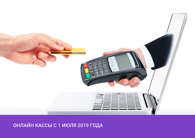 В 2019 году завершится третий этап реформы ККТ