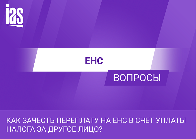 Как зачесть переплату на ЕНС в счет уплаты налога за другое лицо?