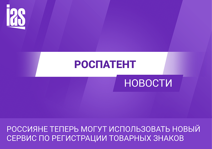 Россияне теперь могут использовать новый сервис по регистрации товарных знаков