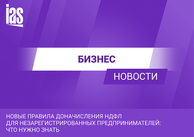 Новые правила доначисления НДФЛ для незарегистрированных предпринимателей: что нужно знать