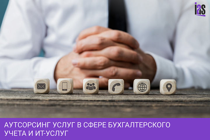 Аутсорсинг услуг в сфере бухгалтерского учета и ИТ-услуг