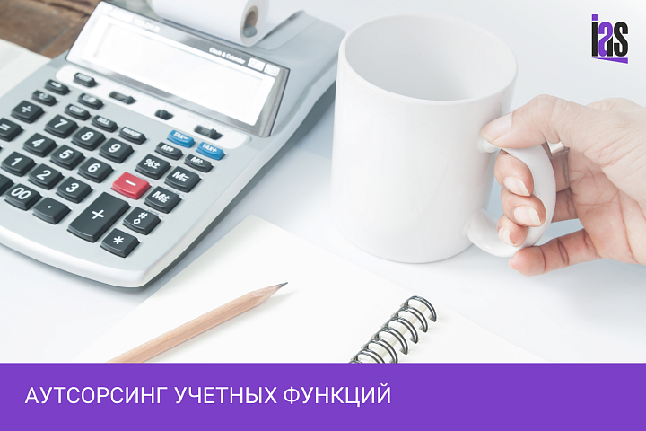 Аутсорсинг учетных функций