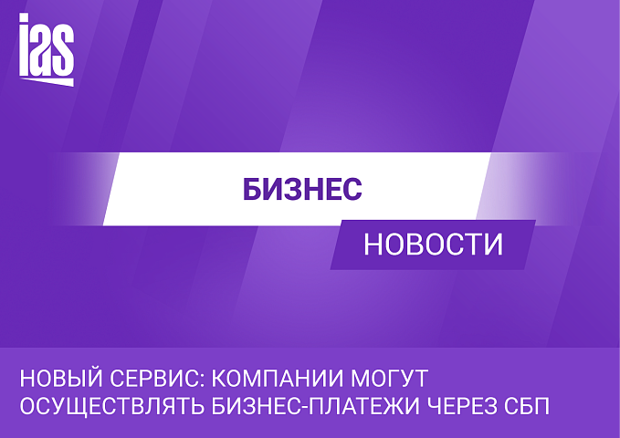 Новый сервис: компании могут осуществлять бизнес-платежи через СБП