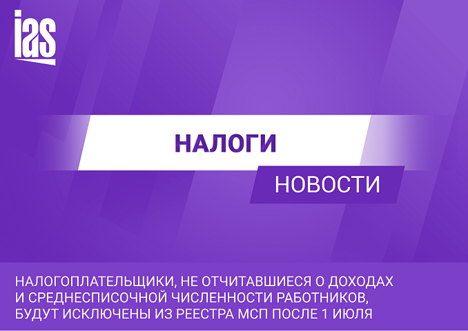 Налогоплательщики, не отчитавшиеся о доходах и среднесписочной численности работников, будут исключены из реестра МСП после 1 июля