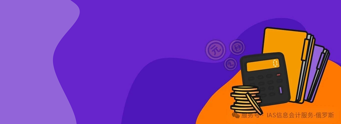 2026年俄罗斯会计外包服务价格解析：您的企业究竟在为哪些价值付费？