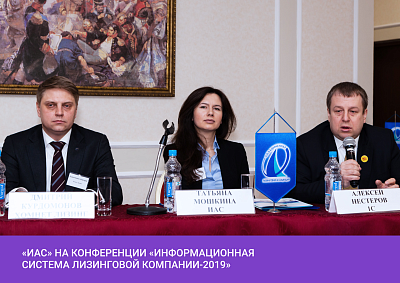 2-я ежегодная конференция «Информационная система лизинговой компании – 2019»