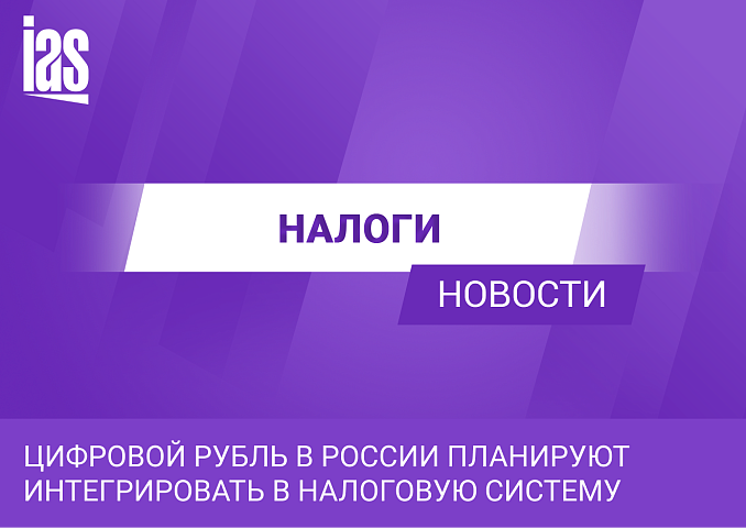 Цифровой рубль в России планируют интегрировать в налоговую систему