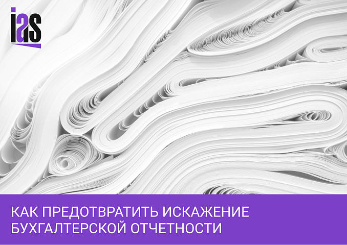 Искажение бухгалтерской отчетности: последствия для бизнеса
