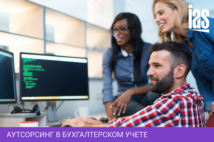 Аутсорсинг в бухгалтерском учете