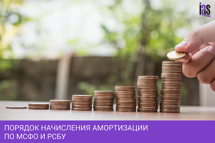 Порядок начисления амортизации по МСФО и РСБУ