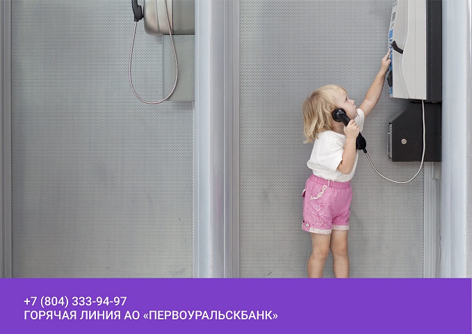 Горячая линия АО «Первоуральскбанк»