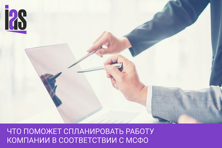 Что поможет спланировать работу компании в соответствии с МСФО