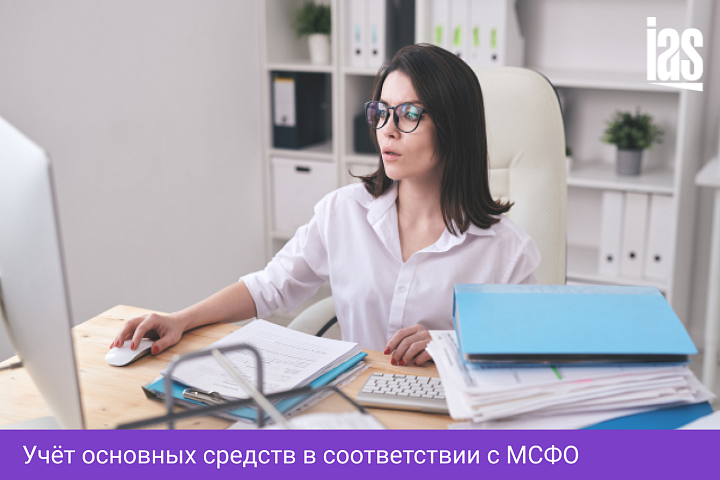 Учёт основных средств в соответствии с МСФО