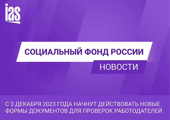 С 3 декабря 2023 года начнут действовать новые формы документов для проверок работодателей