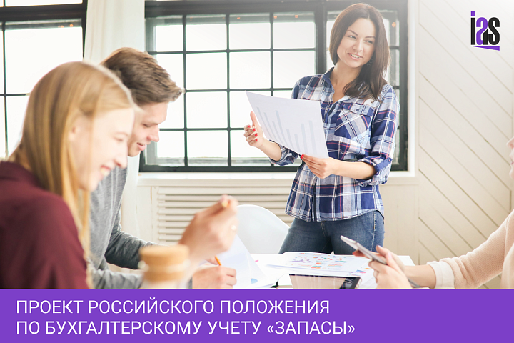 Проект Российского Положения по Бухгалтерскому Учету «Запасы» - еще один шаг к Международным Стандартам Финансовой Отчетности