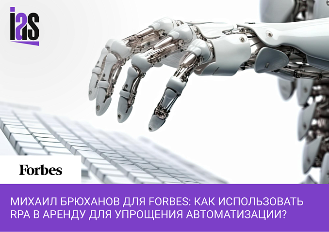 Михаил Брюханов для Forbes: Как использовать RPA в аренду для упрощения автоматизации?