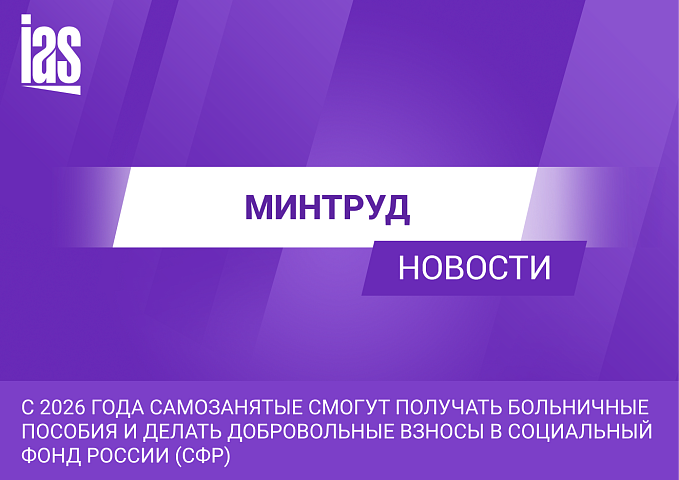 С 2026 года самозанятые смогут получать больничные пособия и делать добровольные взносы в Социальный фонд России (СФР)