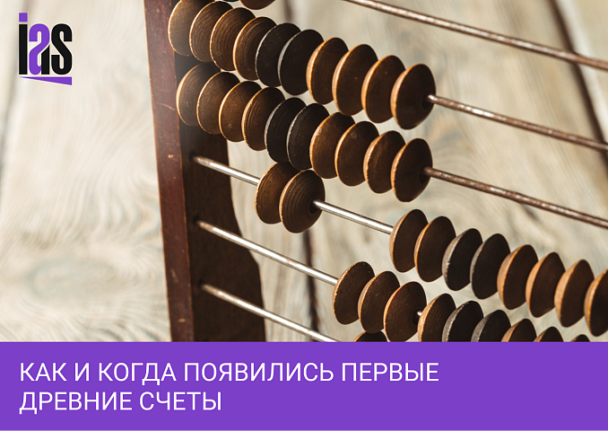 История древних счетов