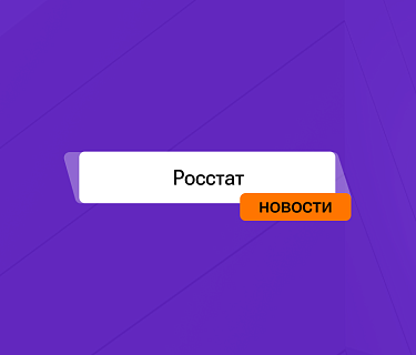 Росстат обновил форму 3-Ф: кому, когда и в каком случае сдавать отчёт о просроченной зарплате с января 2027 года