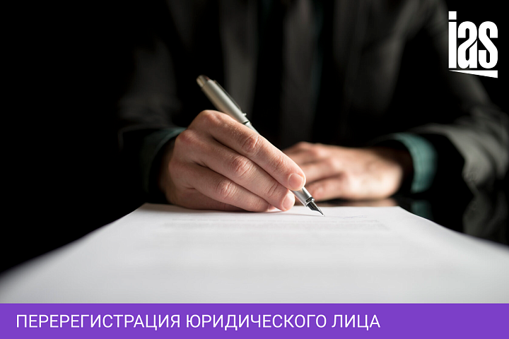 Перерегистрация юридического лица