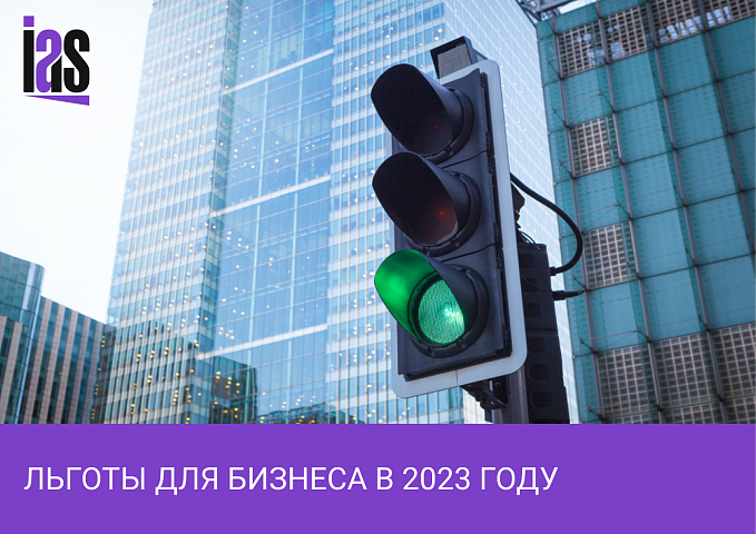 Какие льготы можно получить бизнесу от государства
