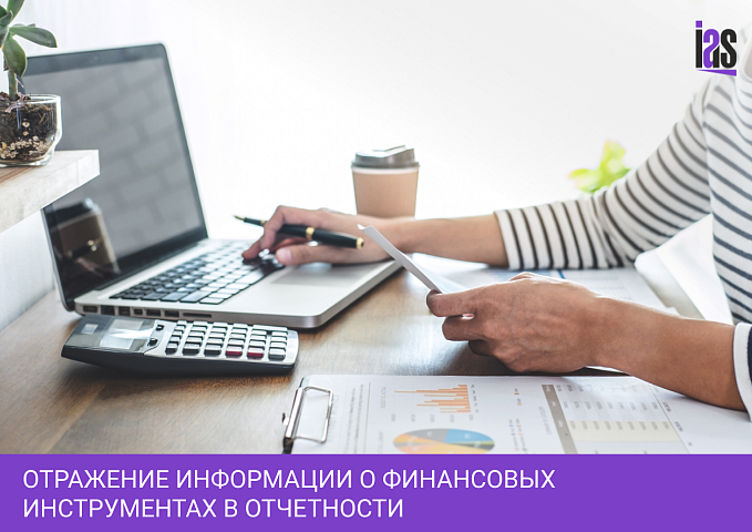 Отражение информации о финансовых инструментах в отчетности в соответствии с МСФО – сложности перехода